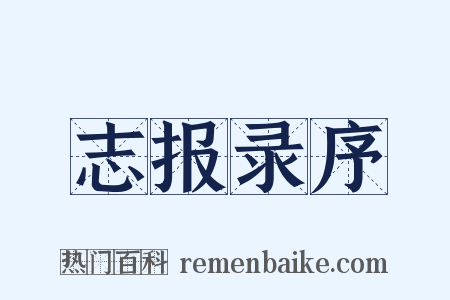 志报录序是什么意思的图片